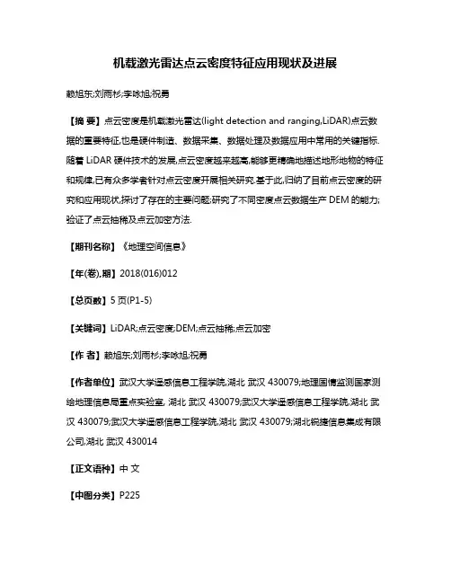 机载激光雷达点云密度特征应用现状及进展