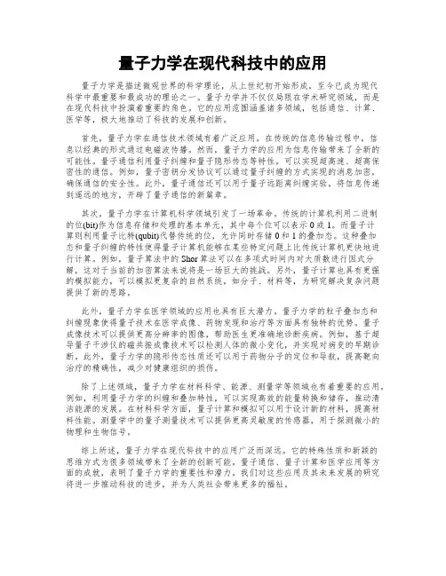 量子力学在现代科技中的应用