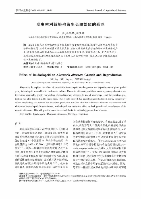 吡虫啉对链格孢菌生长和繁殖的影响