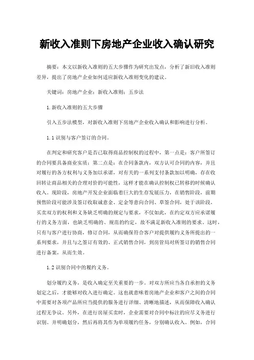 新收入准则下房地产企业收入确认研究