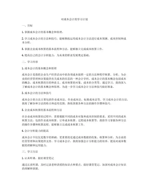 对成本会计的学习计划