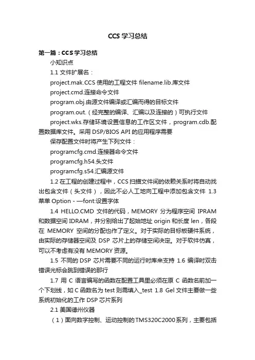 CCS学习总结