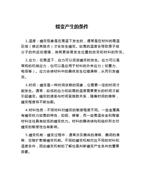 蠕变产生的条件