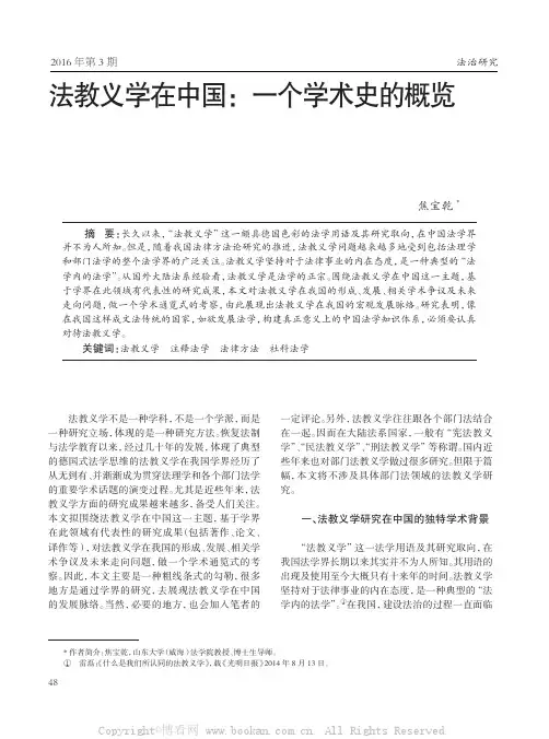 法教义学在中国：一个学术史的概览