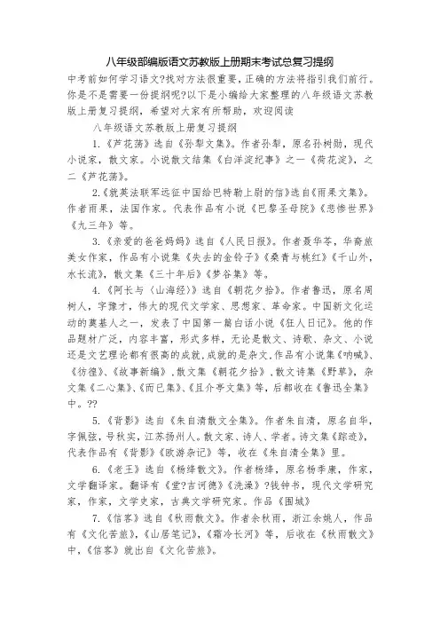 八年级部编版语文苏教版上册期末考试总复习提纲