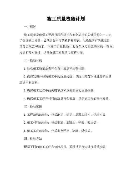 施工质量检验计划