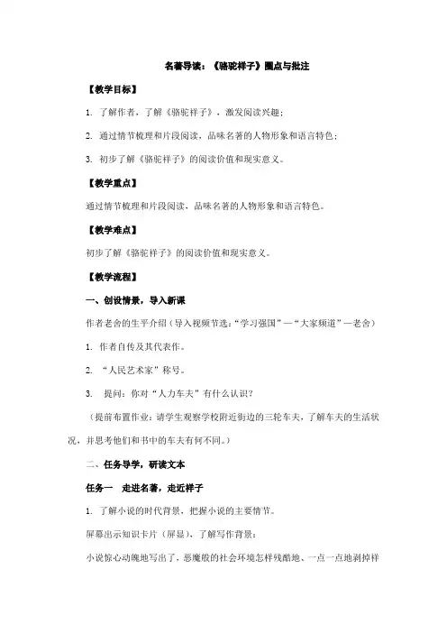 2024年七年级下册名著学习《骆驼祥子》教学设计2