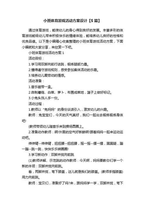 小班体育游戏活动方案设计【5篇】