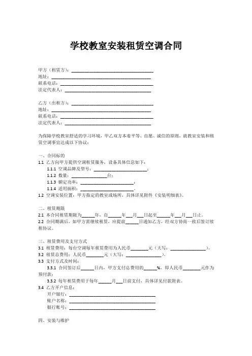 学校教室安装租赁空调合同范本