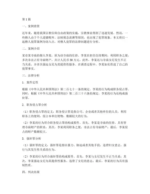 僧人犯罪法律分析案例(3篇)