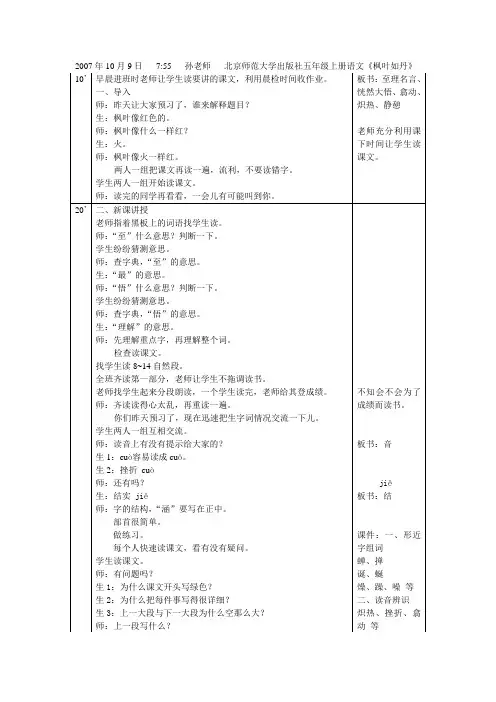 小学五年级语文(北师大版)实习听课记录：《枫叶如丹》1