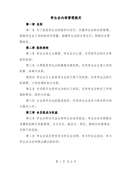 学生会内部管理规定（三篇）