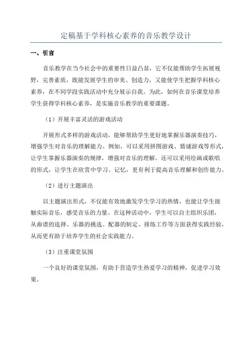定稿基于学科核心素养的音乐教学设计