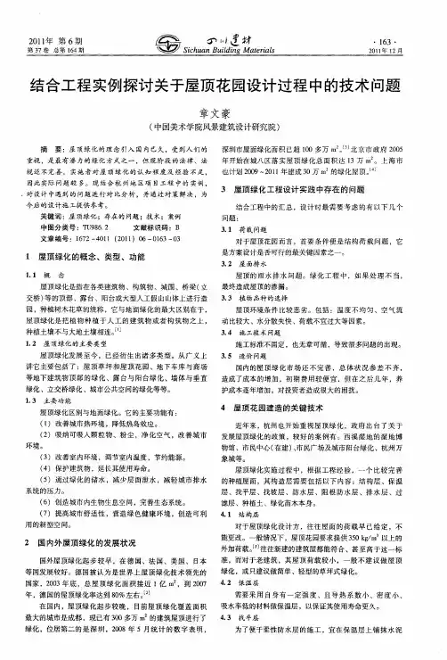 结合工程实例探讨关于屋顶花园设计过程中的技术问题