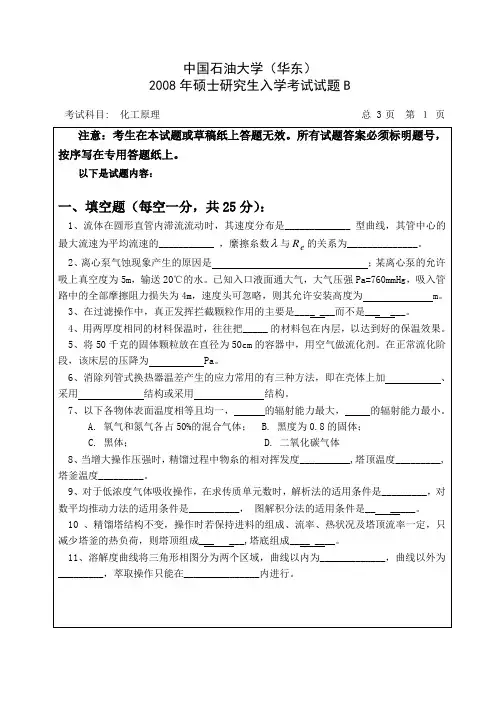 化工原理 中国石油大学(华东)2007~2008研究生入学考试化工原理试题B卷