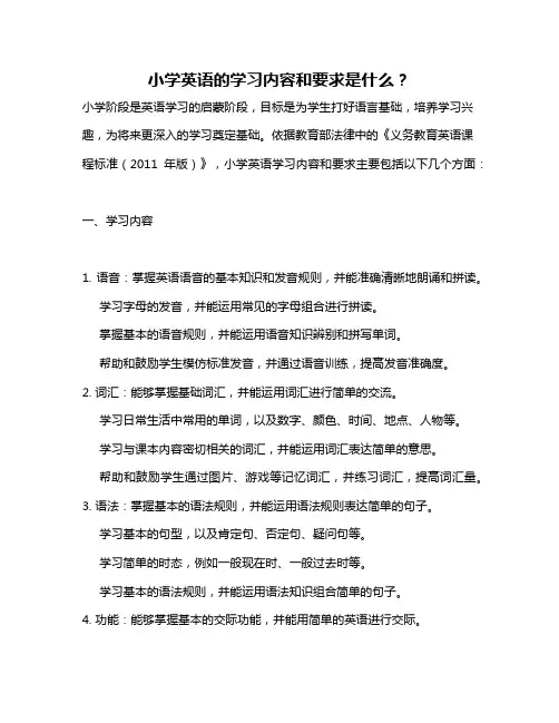 小学英语的学习内容和要求是什么？