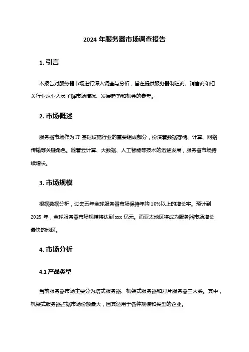 2024年服务器市场调查报告