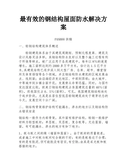 最有效的钢结构屋面防水解决方案