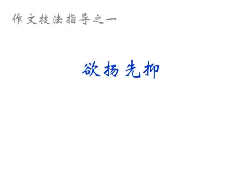 作文技法指导之一-欲扬先抑