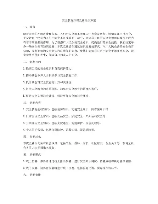 安全教育知识竞赛组织方案