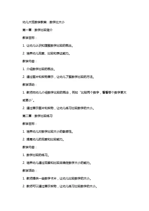 幼儿大班数学教案：数字比大小