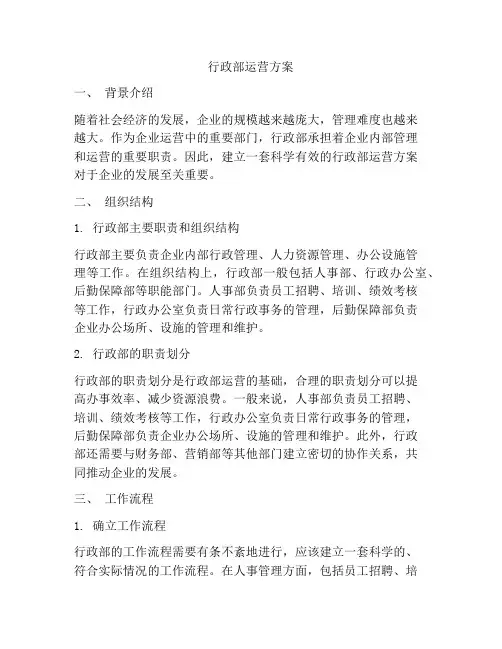 行政部运营方案