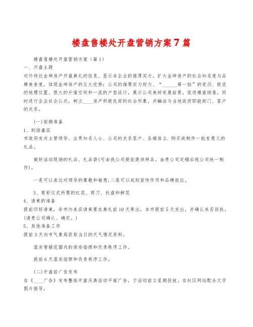 楼盘售楼处开盘营销方案7篇
