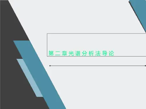 第二章光谱分析法导论