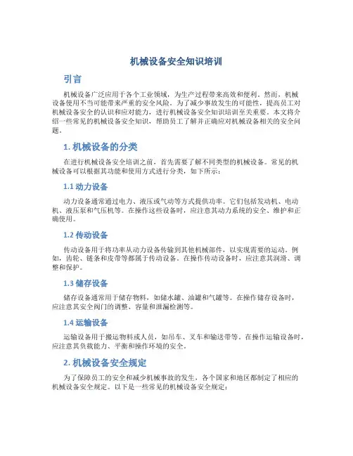 机械设备安全知识培训