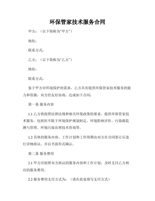 环保管家技术服务合同(1)