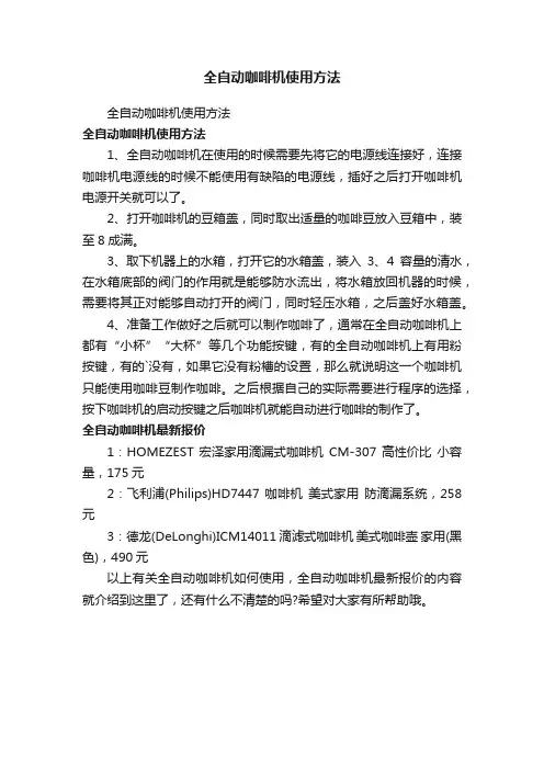 全自动咖啡机使用方法