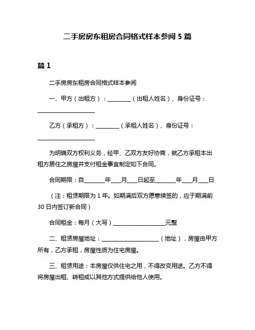 二手房房东租房合同格式样本参阅5篇
