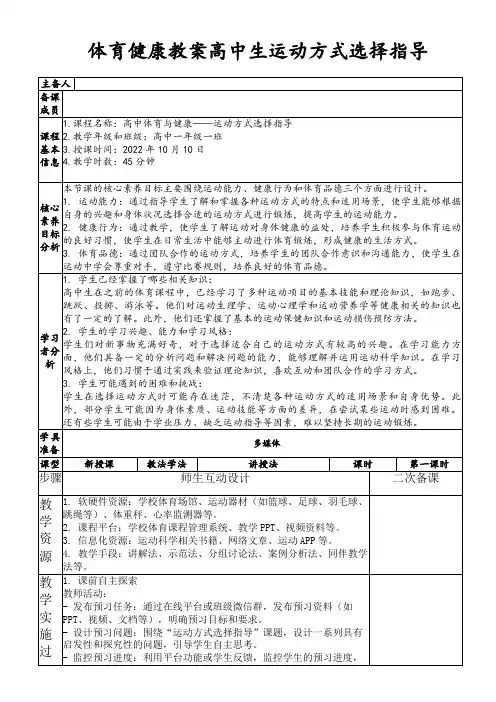 体育健康教案高中生运动方式选择指导