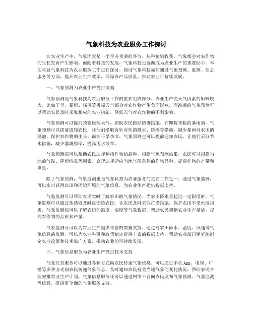 气象科技为农业服务工作探讨