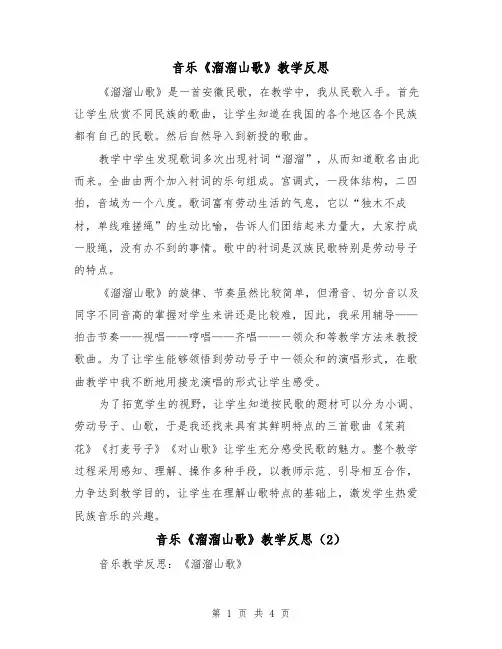 音乐《溜溜山歌》教学反思（2篇）
