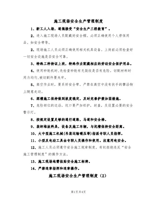 施工现场安全生产管理制度(3篇)