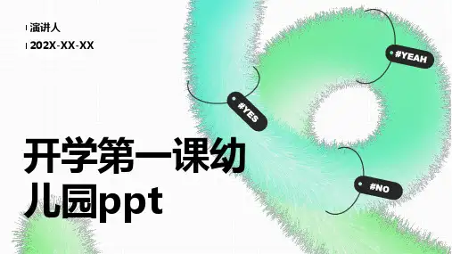 开学第一课幼儿园ppt课件模板