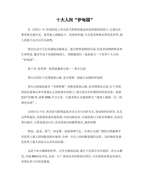十大人间“伊甸园”