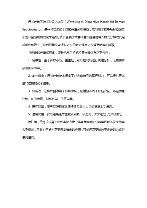 波长色散手持式拉曼光谱