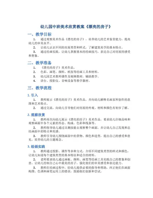 幼儿园中班美术欣赏教案《漂亮的房子》