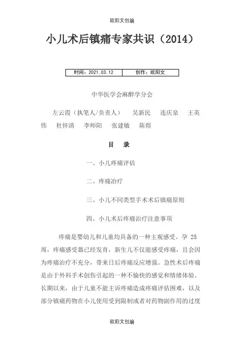 小儿术后镇痛专家共识之欧阳文创编
