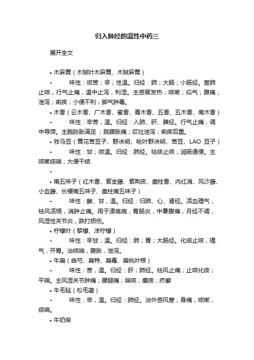 归入肺经的温性中药三