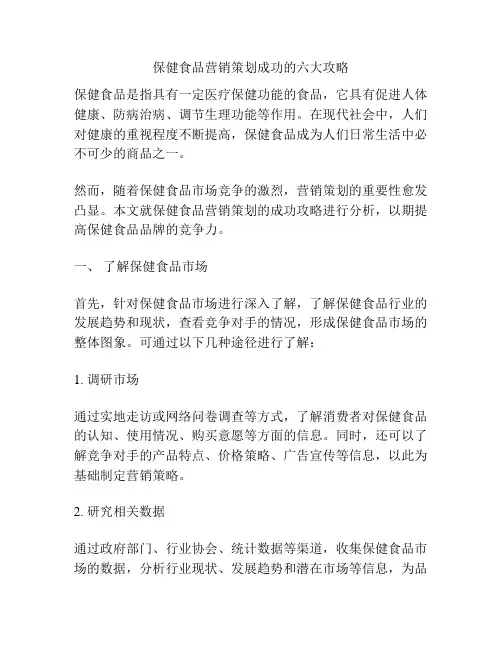 保健食品营销策划成功的六大攻略