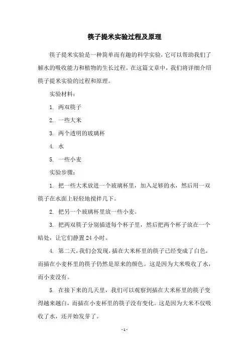 筷子提米实验过程及原理