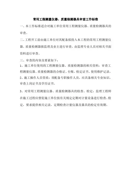 常用工程测量仪器审查工作标准