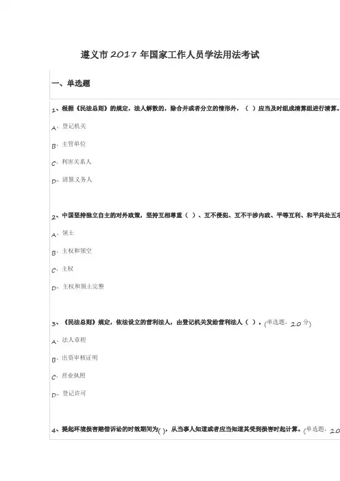 遵义市2017年国家工作人员学法用法考试