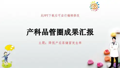 妇产科品管圈成果汇报成品降低产后尿储留发生率-2022年学习资料