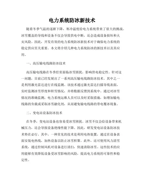 电力系统防冰新技术