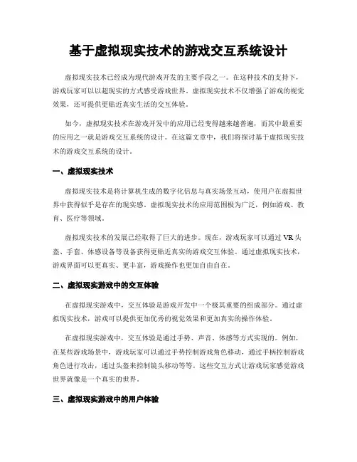 基于虚拟现实技术的游戏交互系统设计