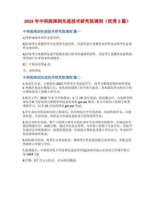 2023年中科院深圳先进技术研究院调剂(优秀2篇)